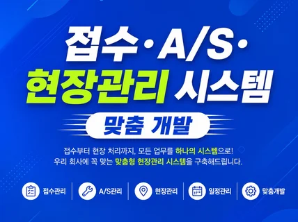 접수ㅣA/Sㅣ현장관리 시스템 맞춤 개발