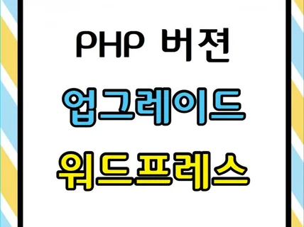 워드프레스 php 버젼 변경 해드립니다,