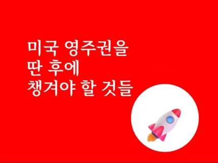 미국 영주권을 딴 후에 챙겨야 할 것들