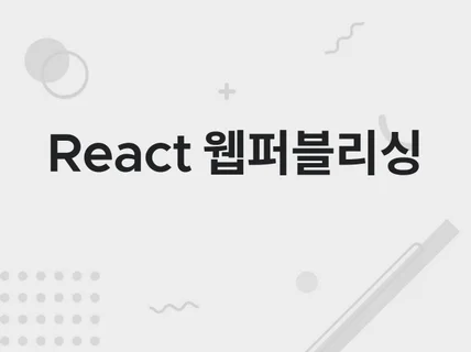 React.js 기반 반응형 웹퍼블리싱