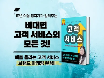 10년이상 경력자가 알려주는 고객서비스의 모든 것