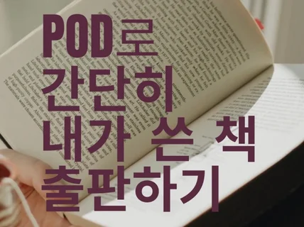 POD로 간단히 내가 쓴 책 출판하기