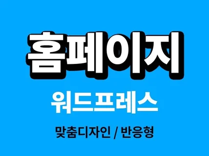 홈페이지, 소상공인, 스타트업, 개인 전문제작