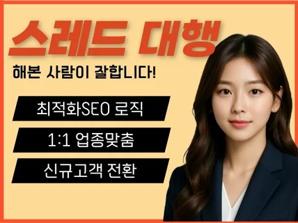 스레드 마케팅 대행, 해본 사람이 잘합니다