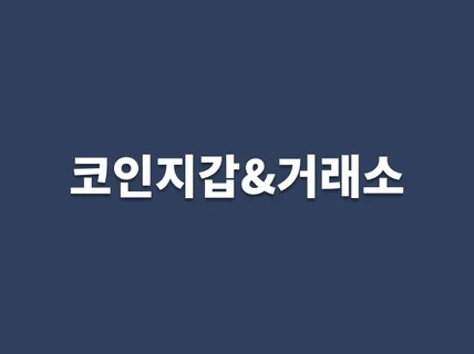 코인 지갑 플랫폼 제작해드립니다