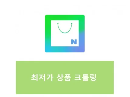 N사 쇼핑 최저 가격 조회 크롤링 프로그램