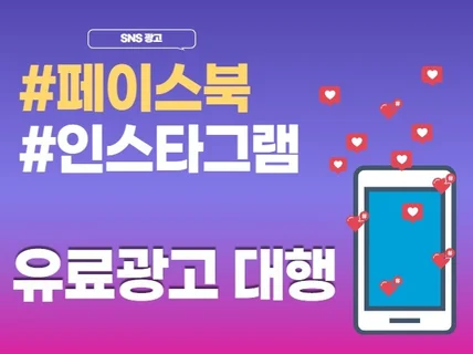 sns 페이스북, 인스타 등 유료광고 집행