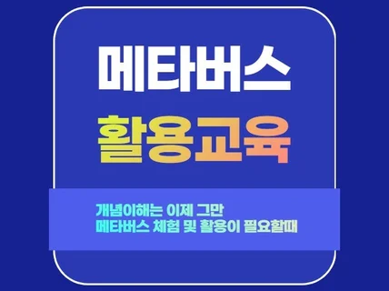 메타버스 입문교육 및 제페토 게더타운 맵제작 워크숍