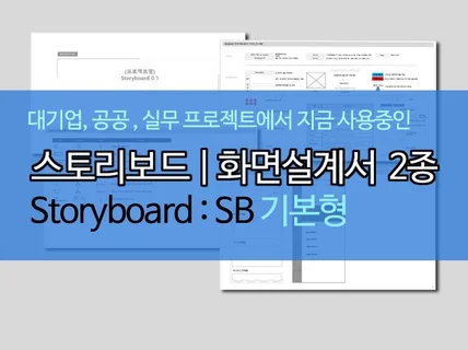 실무용 스토리보드 SB 웹기획서 기본 문서양식포맷 2종
