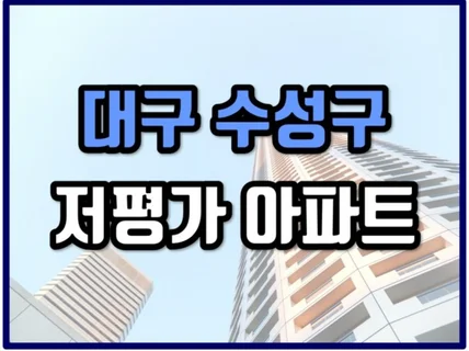 24년 10월 대구 수성구 저평가 아파트