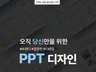 빠르게 깔끔하고 트렌디한 PPT를 디자인해 드립니다.
