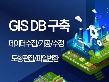 GIS DB 구축 데이터수집/가공/수정/도형편집/변환