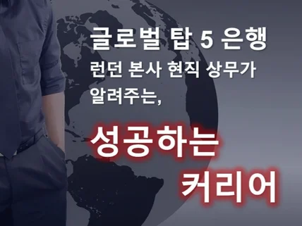 글로벌 은행 런던 현직 상무가 알려주는 성공하는 커리어