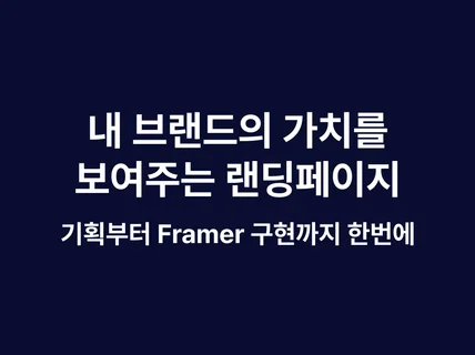 브랜드에 맞는 Framer 반응형 랜딩페이지 제작