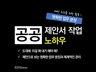 공공 제안서 작업 노하우