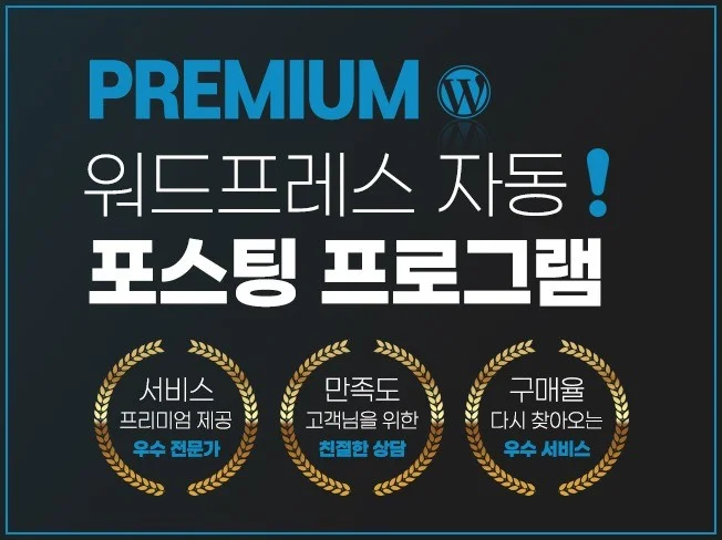 워드프레스 자동화 프로그램