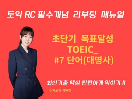 토익문제를 꿰뚫는 보이지 않는 힘 RC 필수개념#7