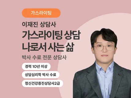 나로서 살아가기 위한 가스라이팅상담