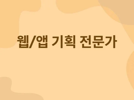 웹 앱 기획 화면설계 및 생각을 구체화해 드립니다.