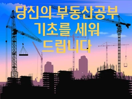 당신의 부동산 공부 기초를 세워 드립니다.