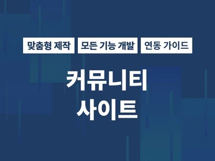 커뮤니티 사이트를 만들어 드립니다.