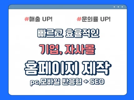 홈페이지제작 빠르고 효율적인 기업,자사몰 홈페이지 제작