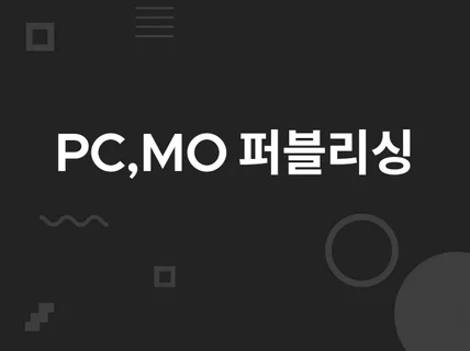 웹 PC,웹 MO 페이지 퍼블리싱 작업합니다.