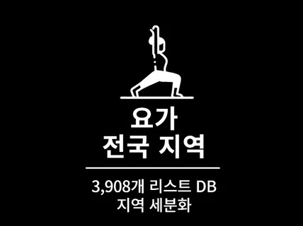 3,908개 전국 요가 주소록 리스트 DB