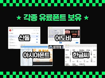 유료폰트 사용하여 차별화된 현수막,엑스배너,홍보물 제작