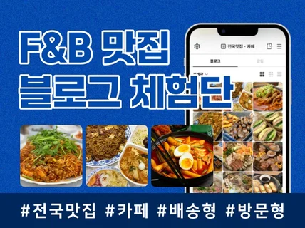맛집 방문형 블로그체험단 순위최적화 정성스러운 검색설계