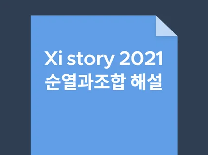 수학 2021 자이스토리 순열과 조합 해설을 해드립니다