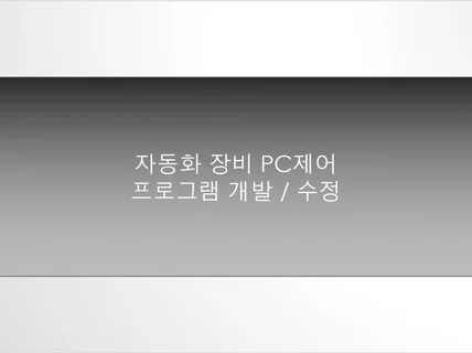 C# 자동화 장비 PC제어