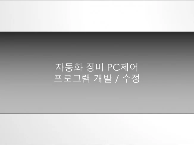 C 자동화 장비 PC제어 썸네일