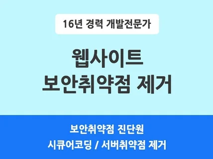 보안취약점 제거 및 시큐어코딩 적용