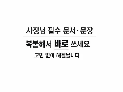 사장님 필수 문서·문장 템플릿 20종