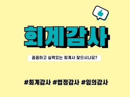 회계감사 종합 상담