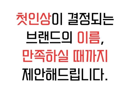 브랜딩은 일관성이다 이름부터 로고까지 원스톱 서비스