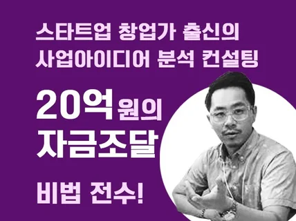 실전 창업전문 멘토, 맞춤형 사업전략 자문 컨설팅