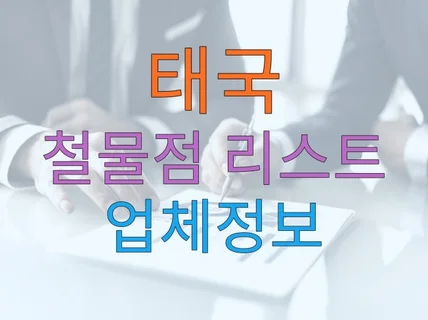 태국 철물점 리스트