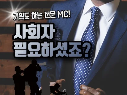 사회자가 필요하신 분에게 프로의 진행을 선사해 드립니다.
