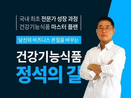 건강기능식품 정석의 길 전문가 성장 마스터 플랜