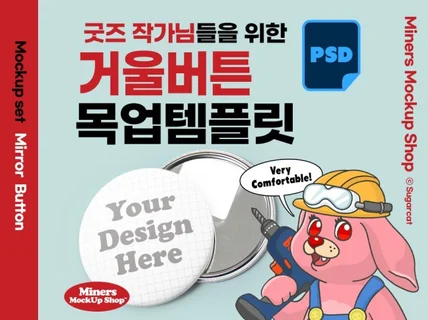 굿즈작가님을 위한 거울버튼 목업템플릿PSD