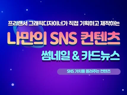 그래픽디자이너가 직접 기획하는 나만의 SNS 컨텐츠