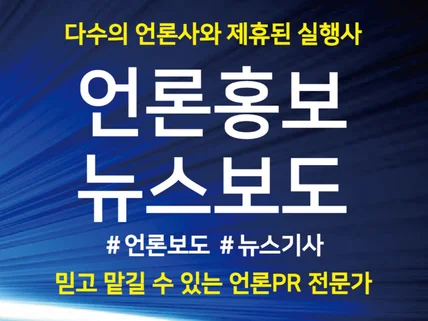 언론홍보 뉴스보도 언론보도 뉴스기사 전문으로 진행합니다