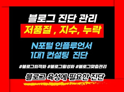 블로그 저품질 예방 블로그 진단 포스팅 확인 진행방향