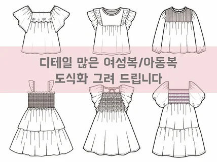 디테일 많은 여성복/아동복걸즈 도식화 그려 드립니다