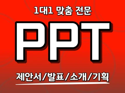 PPT 제작 기억에 남는 PPT 디자인 해드립니다