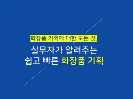 8년차 BM이 알려주는 쉽고 빠른 화장품기획