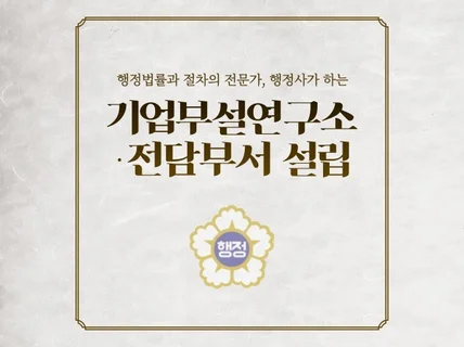 행정사가 하는 기업부설연구소/전담부서 설립