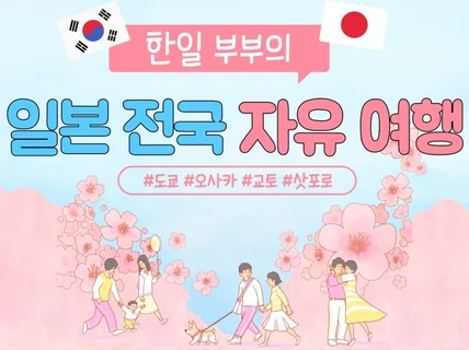 한일 부부가 만들어주는 일본 자유 여행 계획서 컨설팅